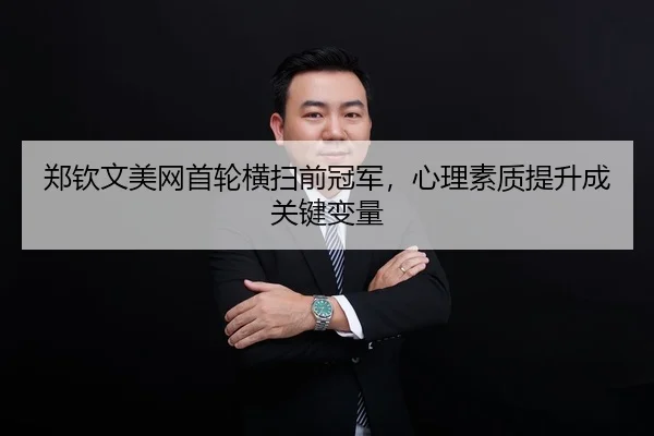 zheng-qin-wen-mei-wang-shou-lun-heng-sao-qian-guan-jun-xin-li-su-zhi-ti-sheng-cheng-guan-jian-bian-liang-2-423.jpg