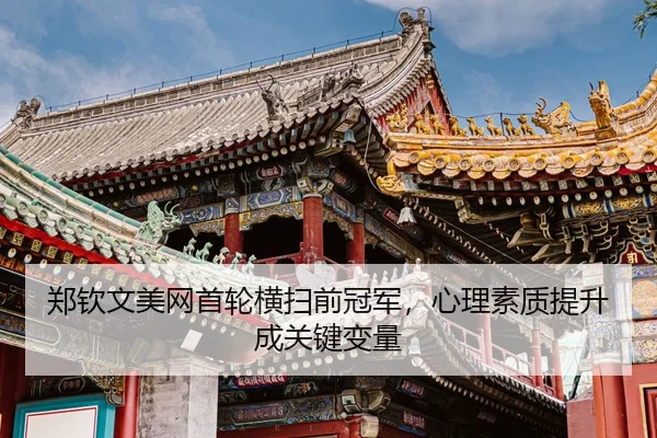 zheng-qin-wen-mei-wang-shou-lun-heng-sao-qian-guan-jun-xin-li-su-zhi-ti-sheng-cheng-guan-jian-bian-liang-3-548.jpg