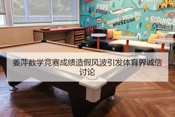 姜萍数学竞赛成绩造假风波引发体育界诚信讨论