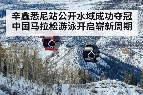 辛鑫悉尼站公开水域成功夺冠 中国马拉松游泳开启崭新周期