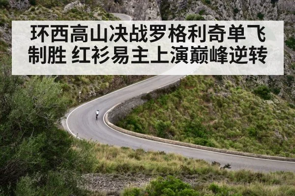 环西高山决战罗格利奇单飞制胜 红衫易主上演巅峰逆转