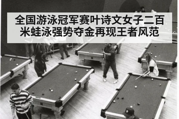 全国游泳冠军赛叶诗文女子二百米蛙泳强势夺金再现王者风范